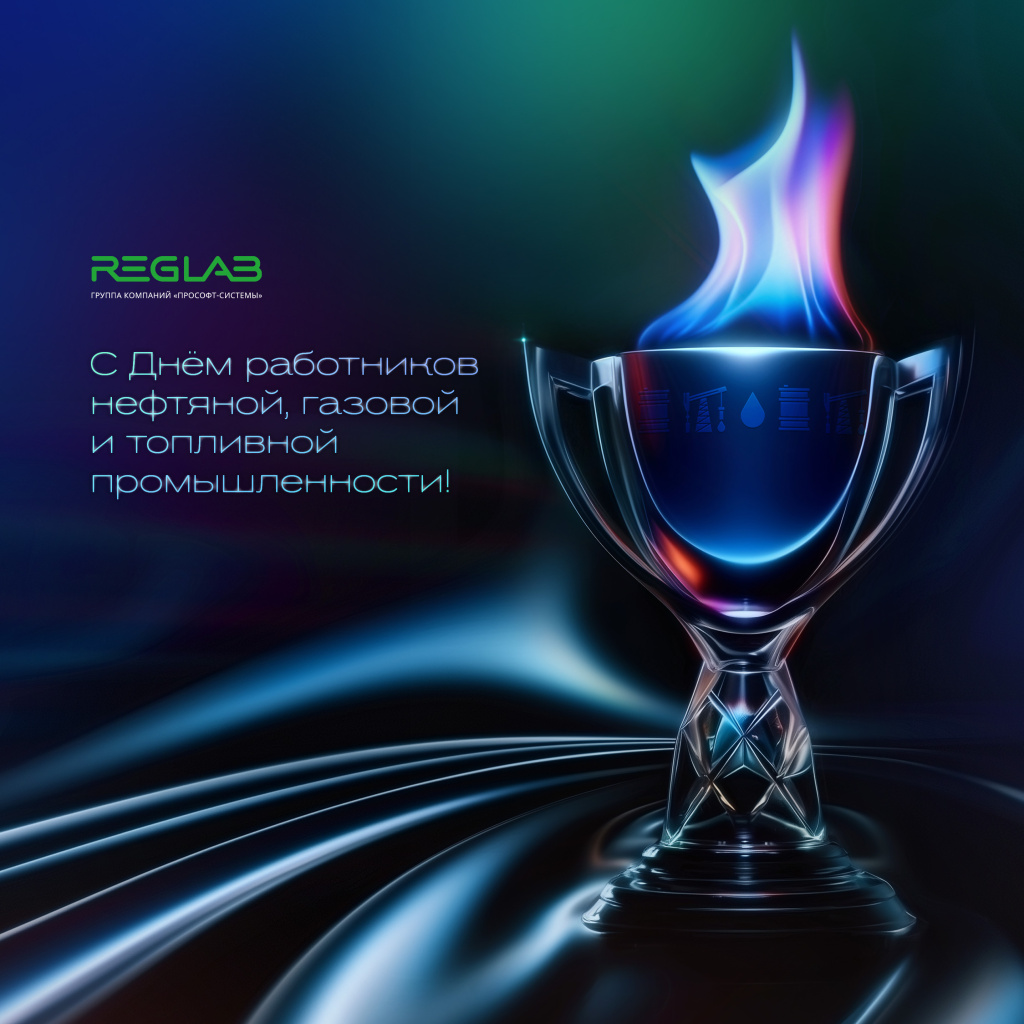 2025_Открытка нефтегаз_Реглаб.jpg