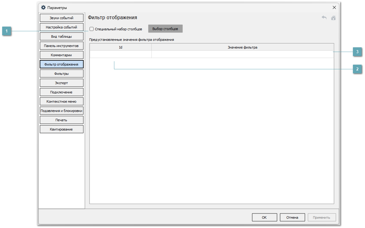 4.5.2.1.1.1.6. Фильтр отображения
