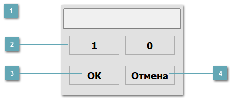 5.2.6.3.1.2. Клавиатура ввода логического значения 
