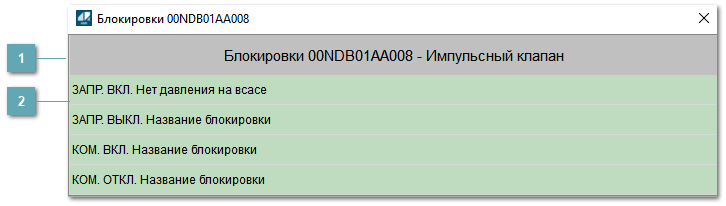 Окно Блокировки
