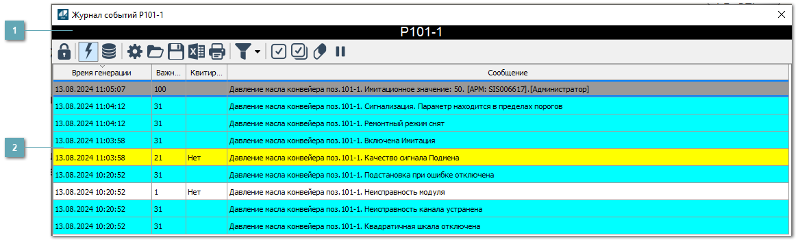 5.4.2.2.2.4. Окно Журнал событий