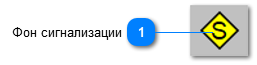 5.6.3.2.2.12.2. Мнемосимвол