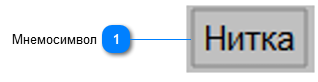 5.3.3.3.4.1.2. Мнемосимвол