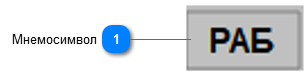 5.3.3.6.1.1.2. Мнемосимвол