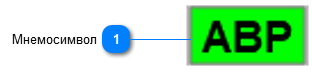 5.3.3.6.1.2.2. Мнемосимвол