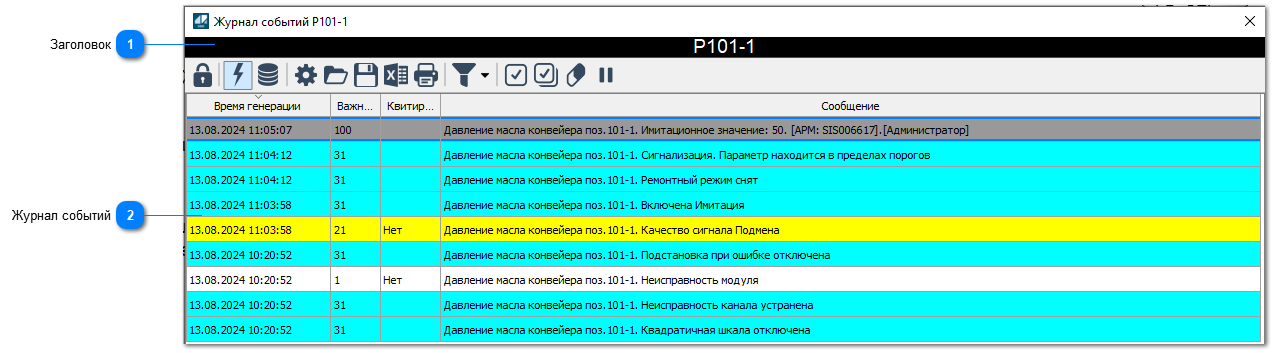 5.4.2.2.2.2.3. Окно Журнал событий