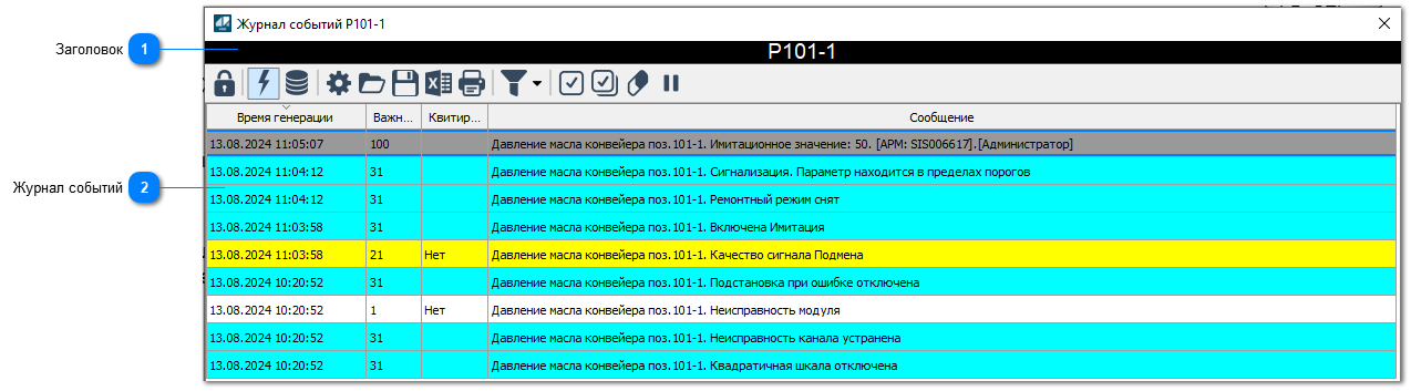 5.4.2.2.2.3.3. Окно Журнал событий