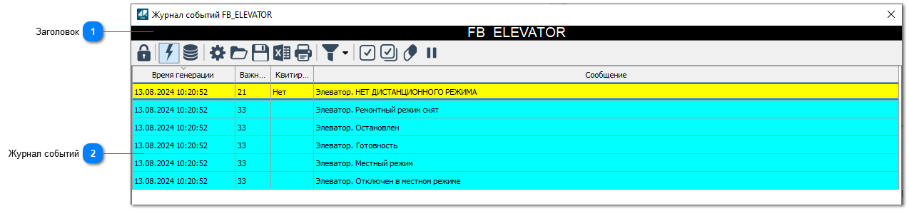 5.4.2.3.2.1.5.5. Окно Журнал событий