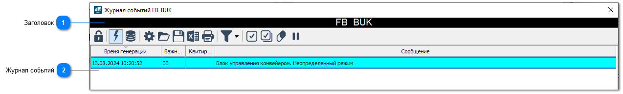 5.4.2.3.2.2.2.2. Окно Журнал событий