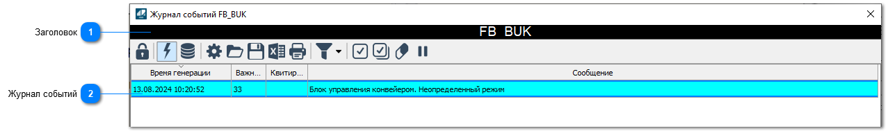 5.4.2.3.2.2.3.2. Окно Журнал событий